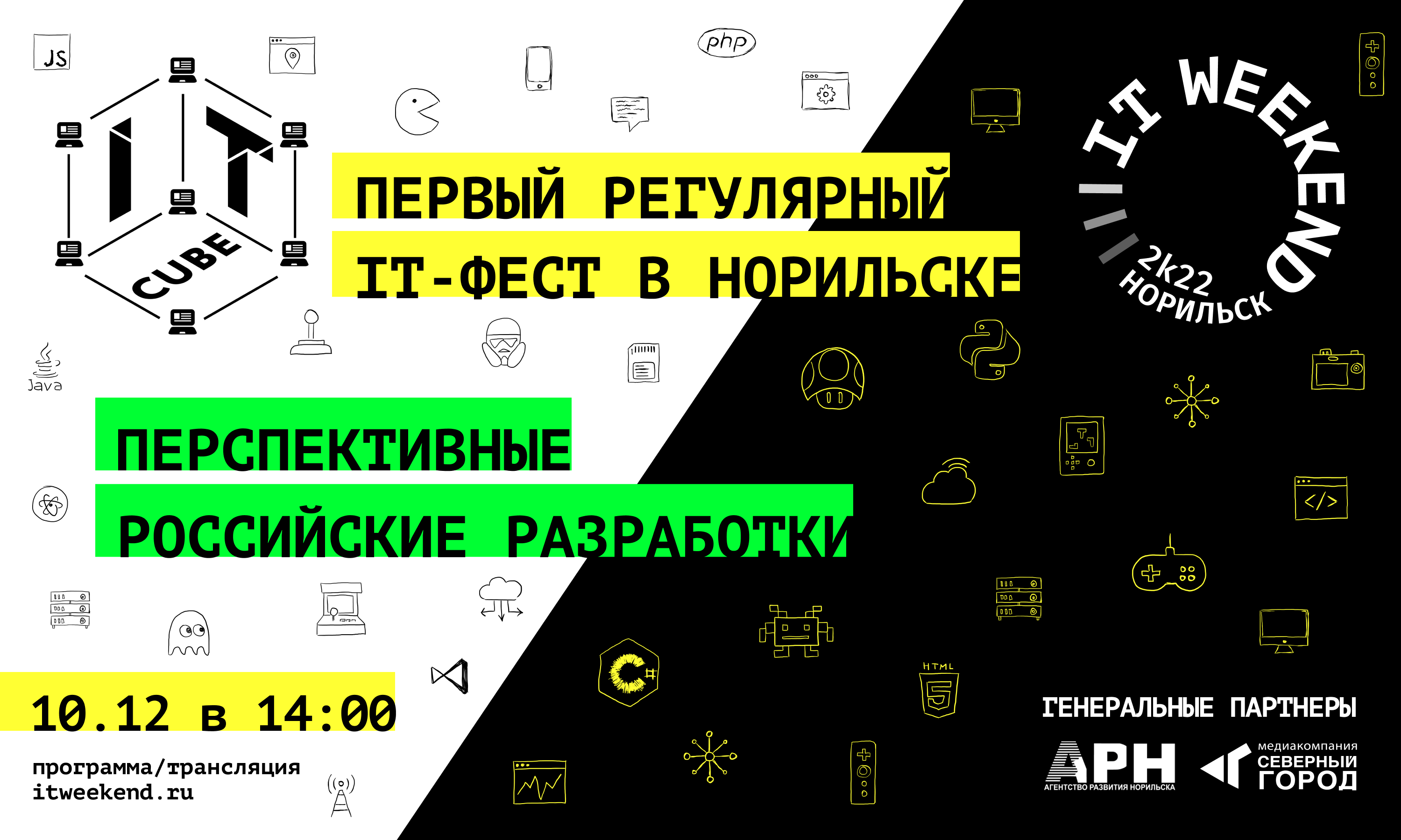 Фестиваль «IT Weekend|Norilsk» можно посетить в онлайн-формате — IT-Куб  Норильск