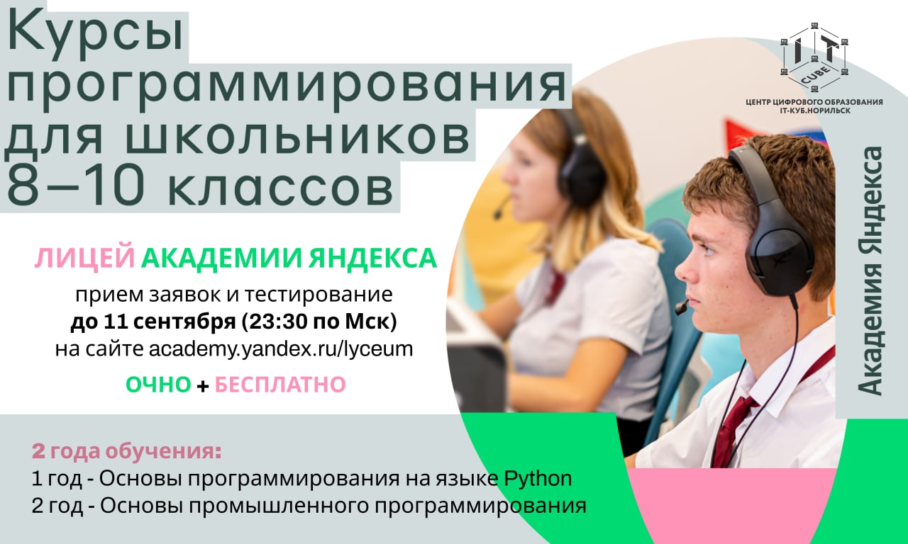 Read more about the article Набор на 2-годичный курс по программированию на языке Python от Лицея Академии Яндекса.