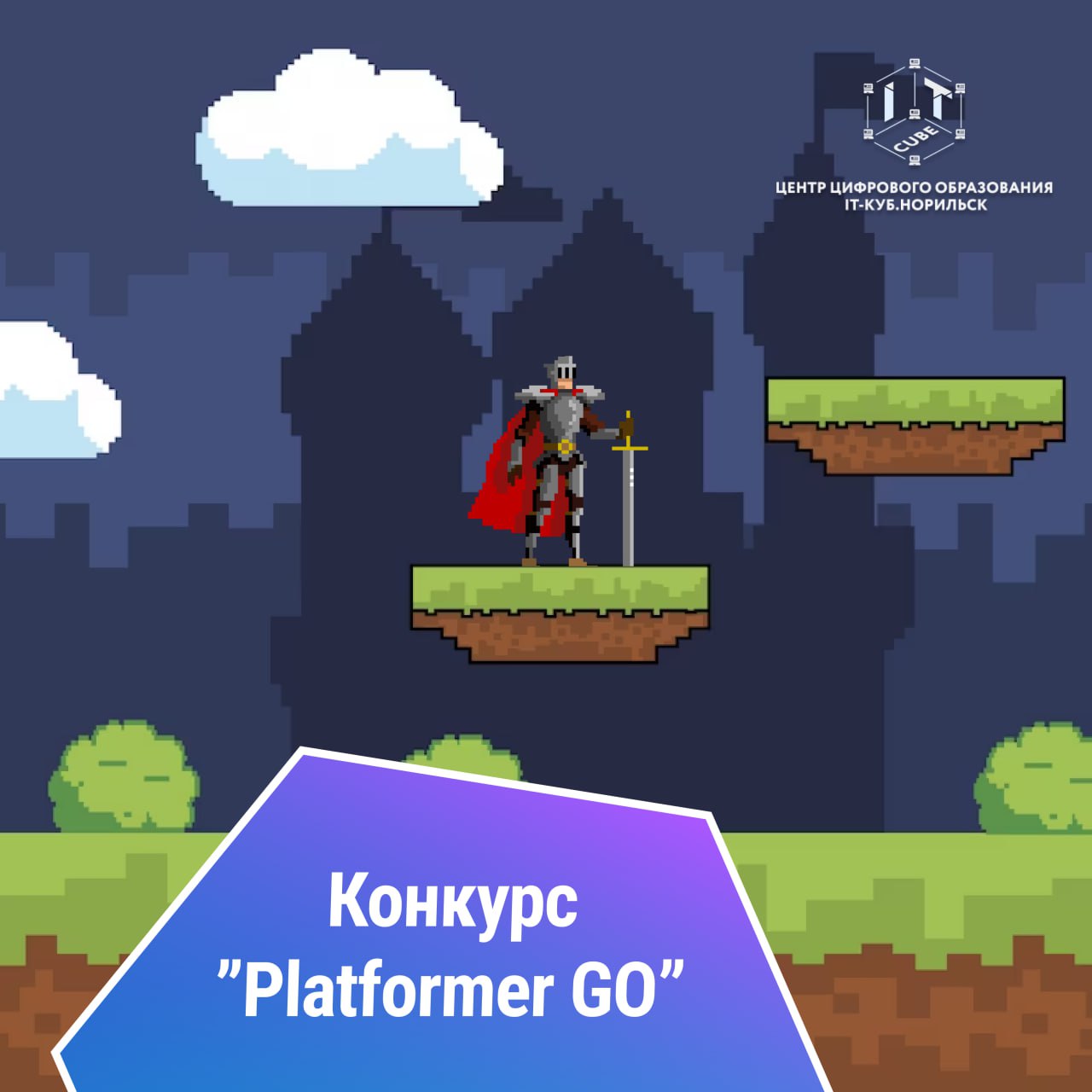 Read more about the article Приглашаем к участию в межрегиональном открытом соревновании по созданию игр-платформеров «Platformer GO»