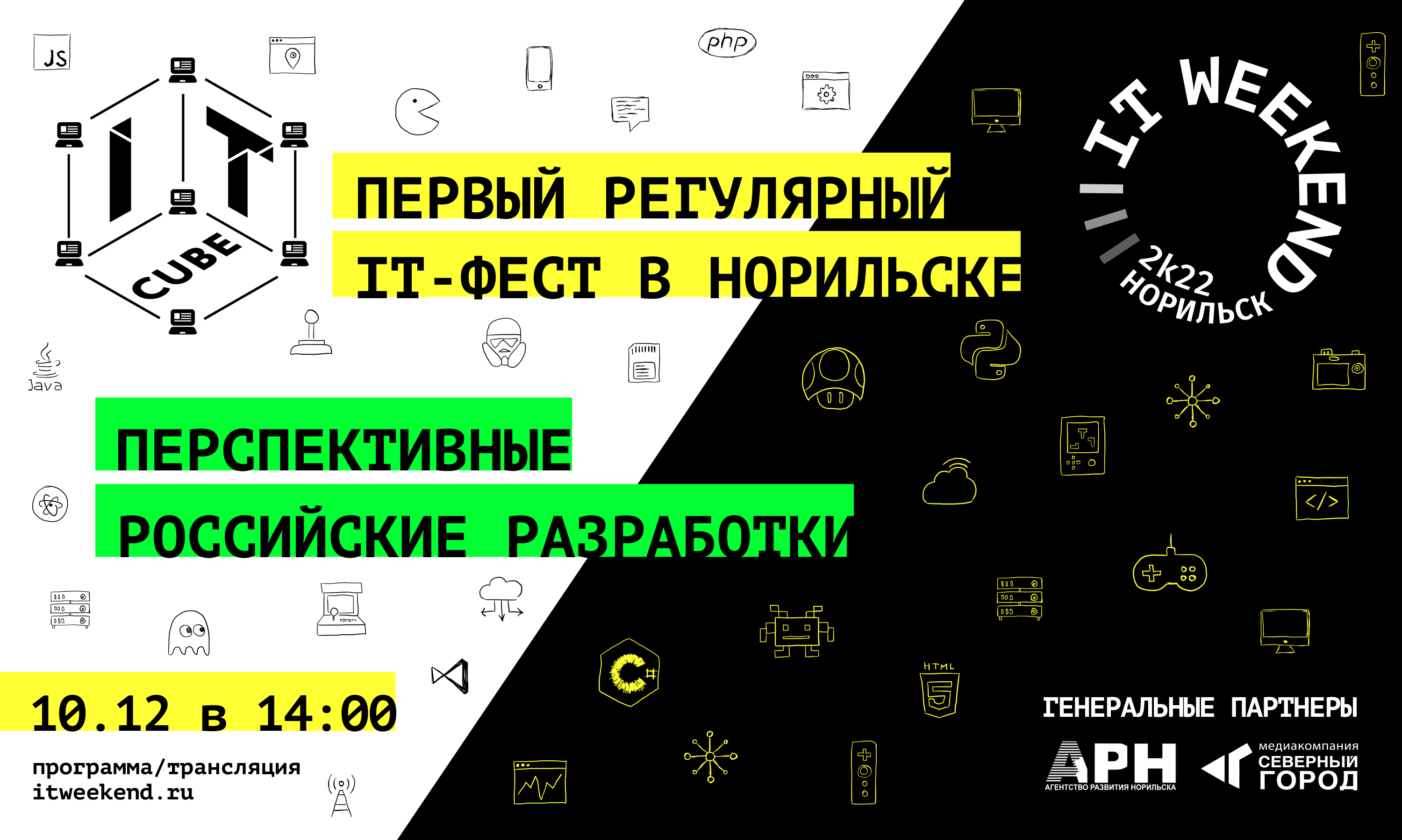 Read more about the article Фестиваль «IT Weekend|Norilsk» можно посетить в онлайн-формате